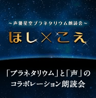 ほし×こえ