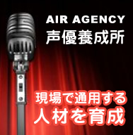 AIR AGENCY 声優養成所