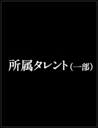 所属タレント